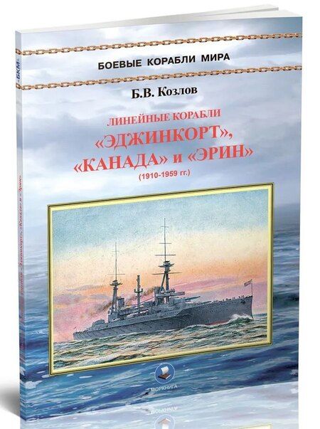 Фотография книги "Борис Васильевич: Линейные корабли "Эджинкорт", "Канада" и "Эрин" (1910-1959)"