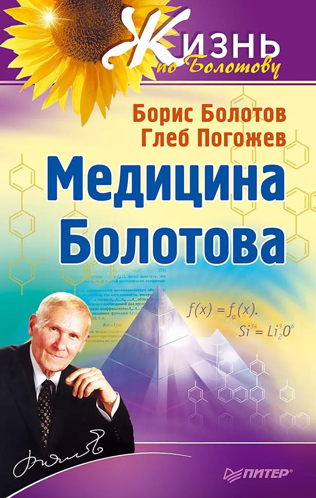 Обложка книги "Борис Васильевич: Медицина Болотова"