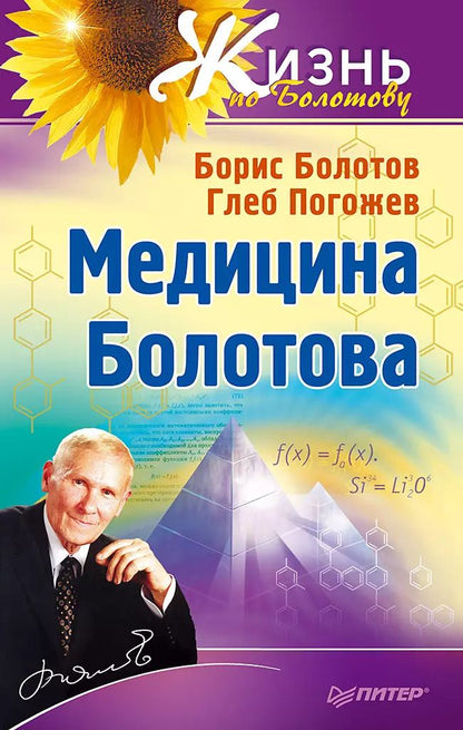 Обложка книги "Борис Васильевич: Медицина Болотова"