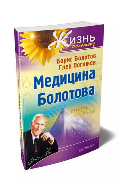 Фотография книги "Борис Васильевич: Медицина Болотова"