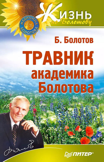 Обложка книги "Борис Васильевич: Травник академика Болотова"