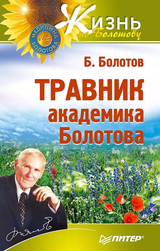Обложка книги "Борис Васильевич: Травник академика Болотова"