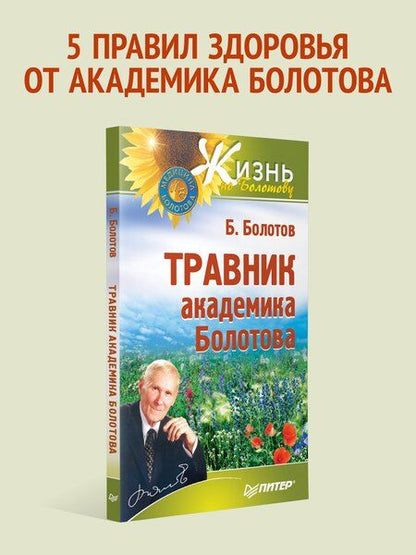 Фотография книги "Борис Васильевич: Травник академика Болотова"