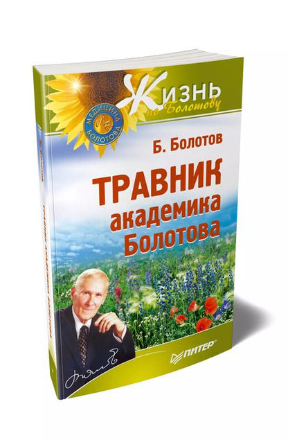 Фотография книги "Борис Васильевич: Травник академика Болотова"