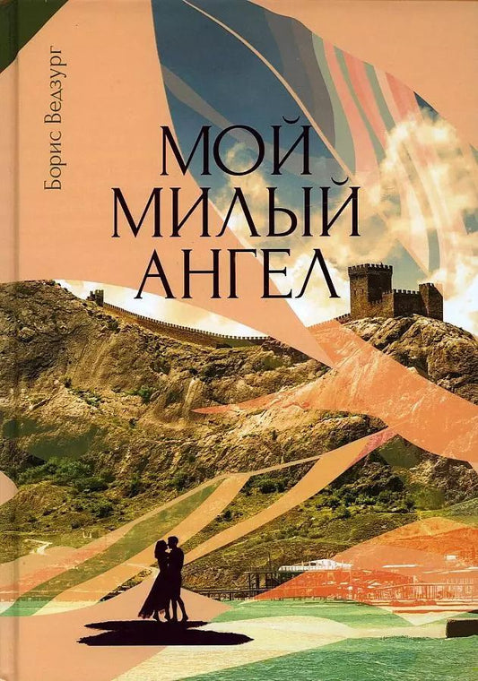 Обложка книги "Борис Ведзург: Мой милый ангел"