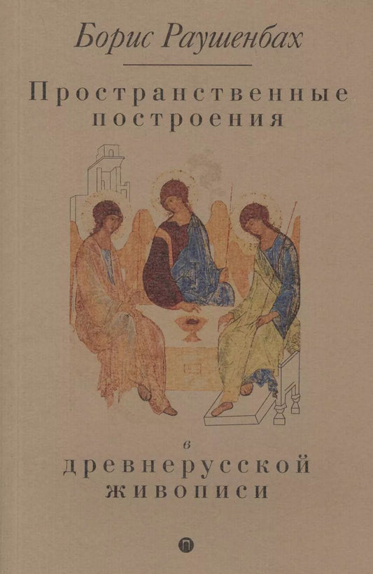 Обложка книги "Борис Викторович: Пространственные построения в древнерусской живописи"