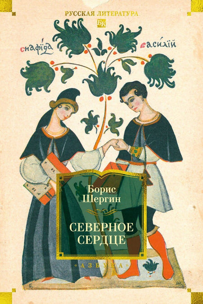 Обложка книги "Борис Викторович: Северное сердце"