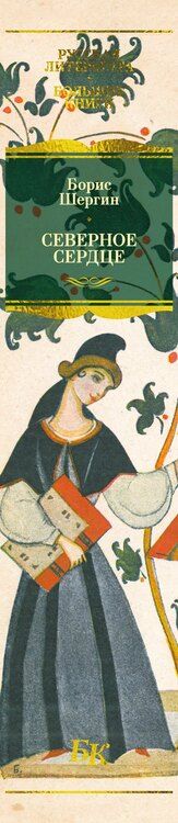Фотография книги "Борис Викторович: Северное сердце"