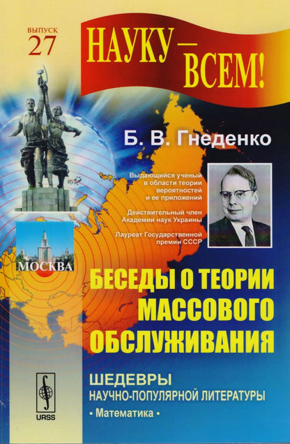 Обложка книги "Борис Владимирович: Беседы о теории массового обслуживания"