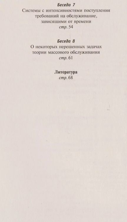 Фотография книги "Борис Владимирович: Беседы о теории массового обслуживания"