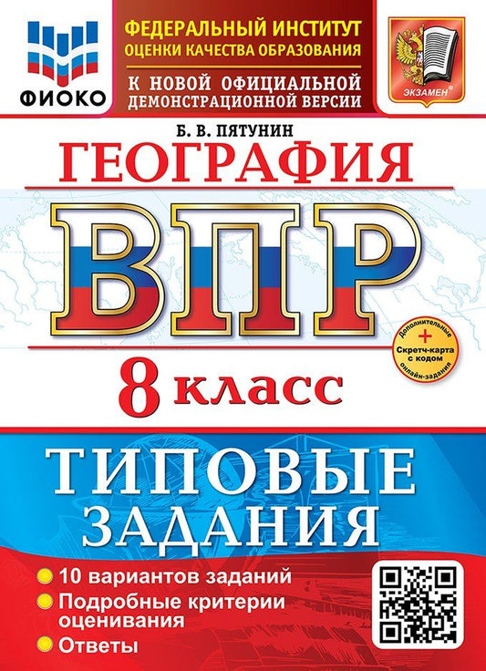 Обложка книги "Борис Владимирович: География. Всероссийская проверочная работа. 8 класс. 10 вариантов. Типовые задания. ФГОС НОВЫЙ"