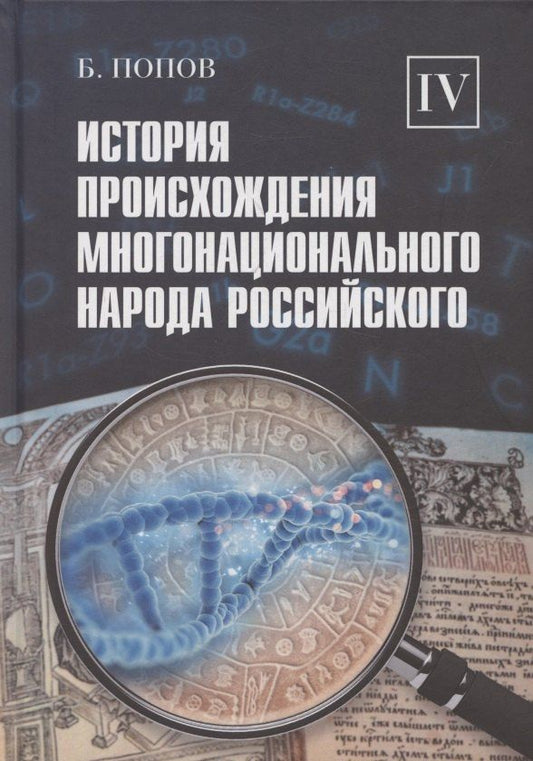 Обложка книги "Борис Владимирович: История происхождения многонационального народа российского. Том 4"