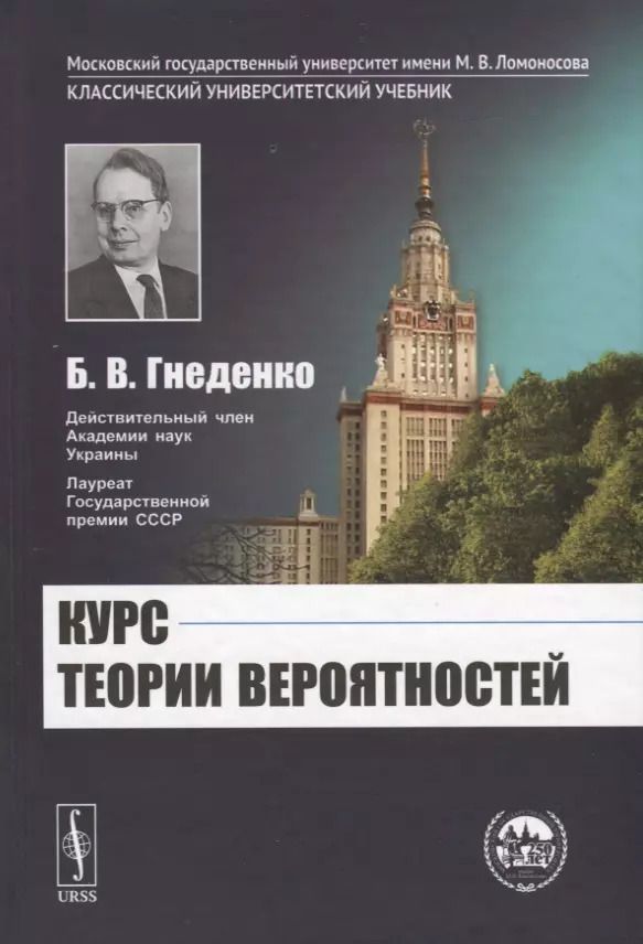 Обложка книги "Борис Владимирович: Курс теории вероятностей"