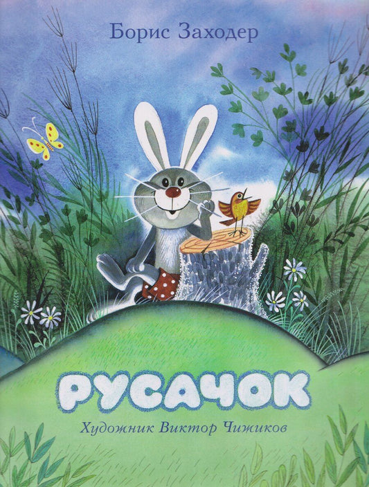 Обложка книги "Борис Владимирович: Русачок. Сказки"