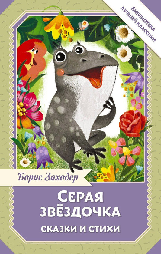 Обложка книги "Борис Владимирович: Серая Звёздочка. Сказки и стихи"