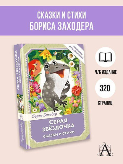 Фотография книги "Борис Владимирович: Серая Звёздочка. Сказки и стихи"