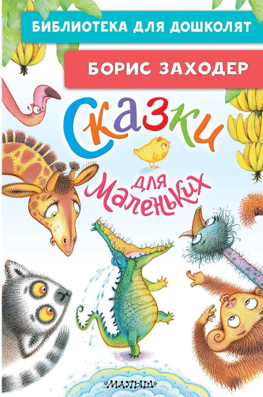 Обложка книги "Борис Владимирович: Сказки для маленьких"