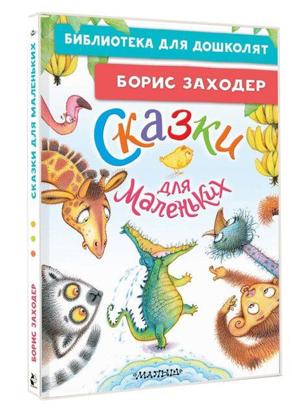 Фотография книги "Борис Владимирович: Сказки для маленьких"