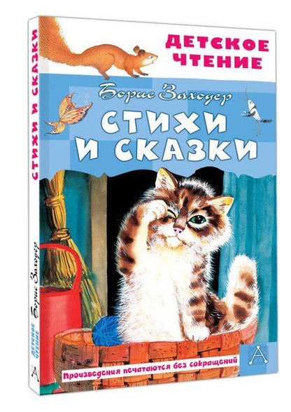 Фотография книги "Борис Владимирович: Стихи и сказки"