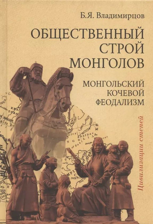 Обложка книги "Борис Владимирцов: Обществоенный строй монголов. Монгольский кочевой феодализм"