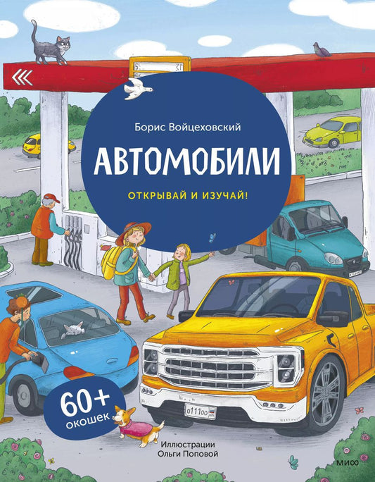 Обложка книги "Борис Войцеховский: Автомобили. Открывай и изучай!"