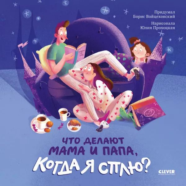 Обложка книги "Борис Войцеховский: Что делают мама и папа, когда я сплю?"