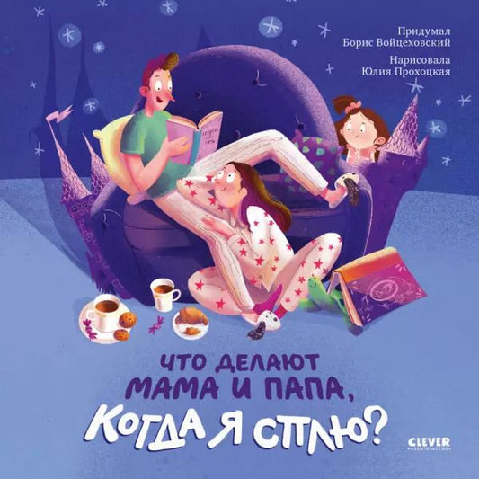 Обложка книги "Борис Войцеховский: Что делают мама и папа, когда я сплю?"