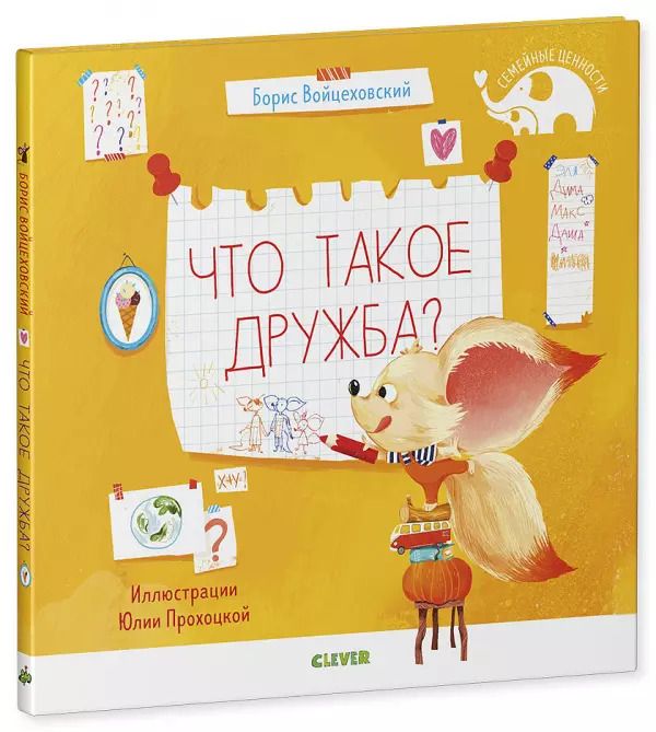 Обложка книги "Борис Войцеховский: Что такое дружба?"