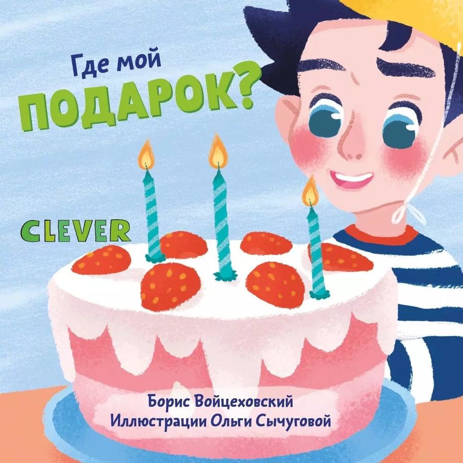 Обложка книги "Борис Войцеховский: Где мой подарок?"