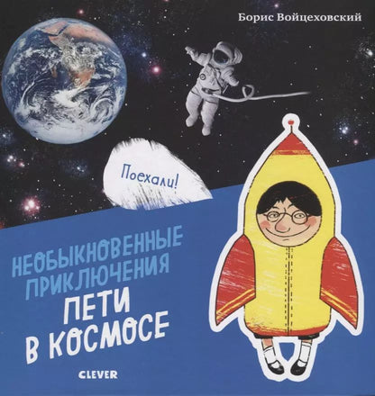 Обложка книги "Борис Войцеховский: Необыкновенные приключения Пети в космосе"