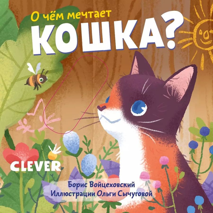 Обложка книги "Борис Войцеховский: О чем мечтает кошка?"
