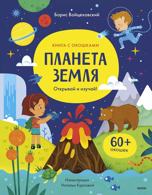 Обложка книги "Борис Войцеховский: Планета Земля. Открывай и изучай!"