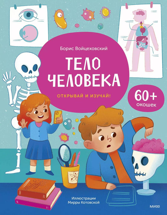 Обложка книги "Борис Войцеховский: Тело человека. Открывай и изучай!"