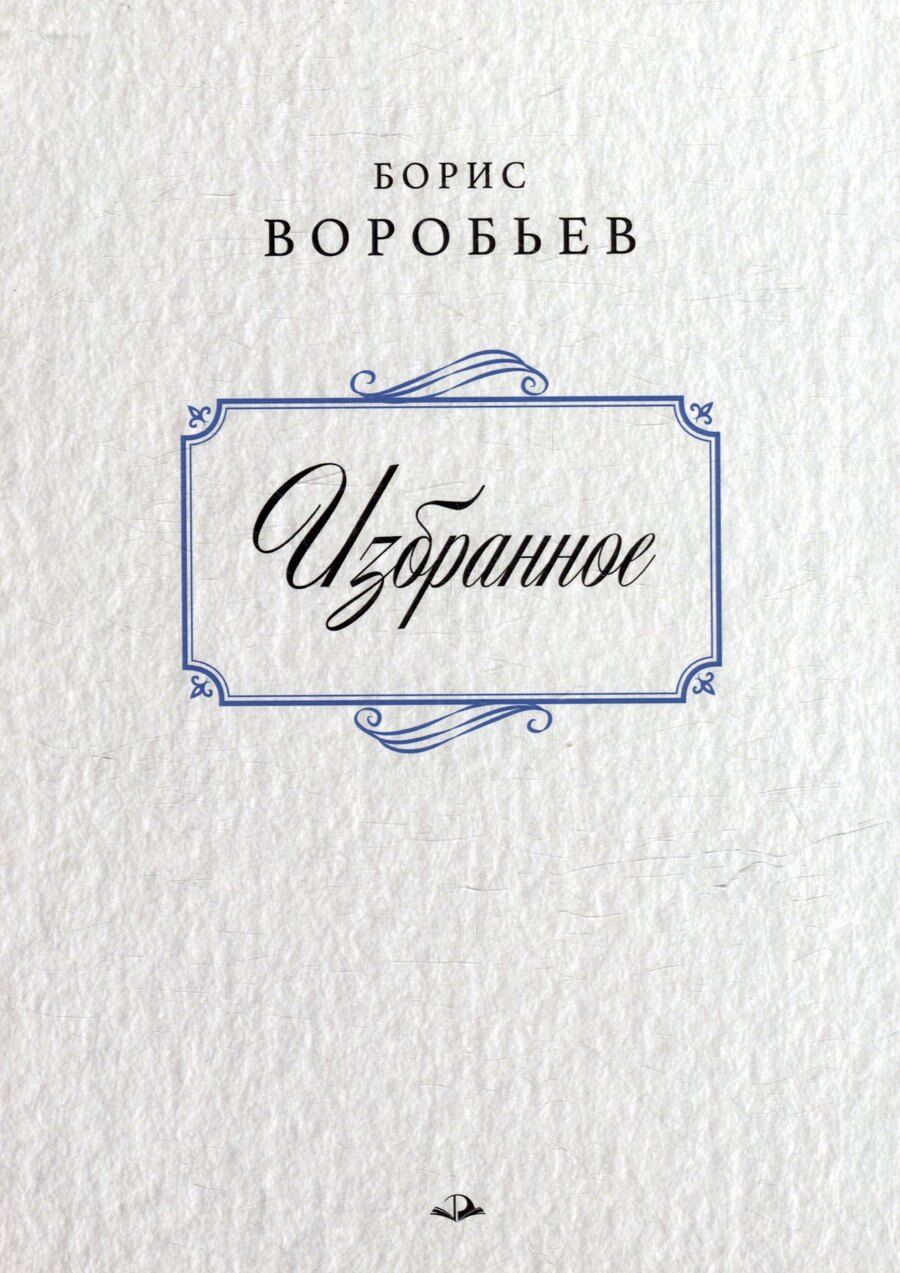 Обложка книги "Борис Воробьев. Избранное"