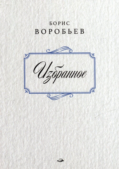 Обложка книги "Борис Воробьев. Избранное"