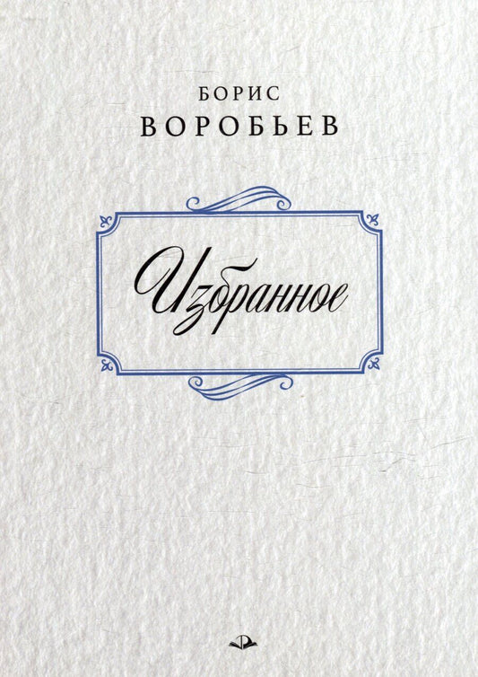 Обложка книги "Борис Воробьев. Избранное"