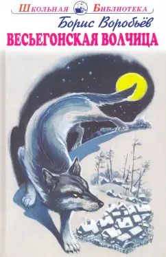 Обложка книги "Борис Воробьев: Весьегонская волчица"