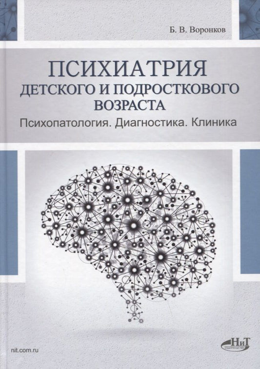 Обложка книги "Борис Воронков: Психиатрия детского и подросткового возраста. Психопатология. Диагностика. Клиника"