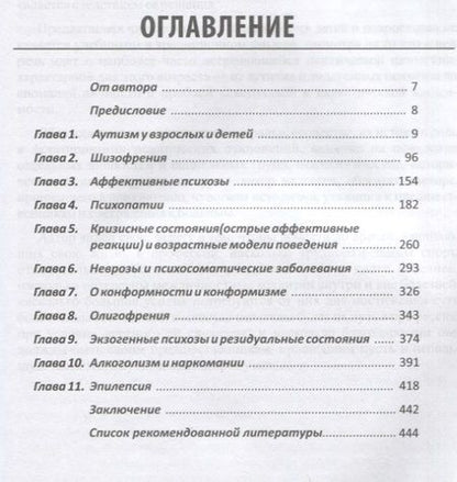 Фотография книги "Борис Воронков: Психиатрия детского и подросткового возраста. Психопатология. Диагностика. Клиника"