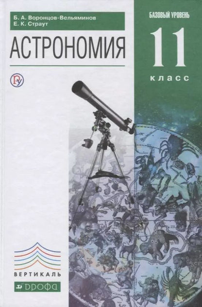 Обложка книги "Борис Воронцов-Вельяминов: Астрономия. 11 кл. Базовый уровень. ВЕРТИКАЛЬ. (ФГОС)."