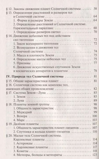 Фотография книги "Борис Воронцов-Вельяминов: Астрономия. 11 кл. Базовый уровень. ВЕРТИКАЛЬ. (ФГОС)."