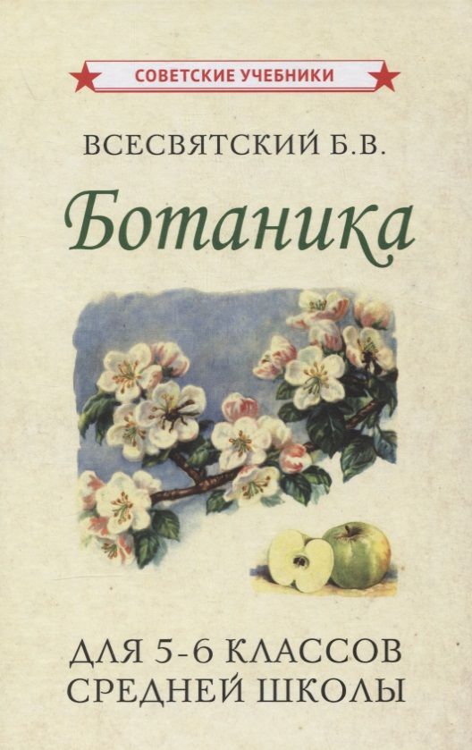 Обложка книги "Борис Всесвятский: Ботаника. Учебник для 5-6 классов средней школы"