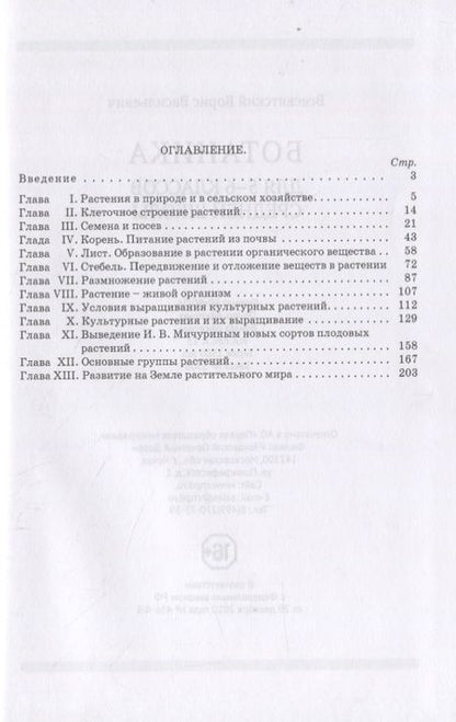 Фотография книги "Борис Всесвятский: Ботаника. Учебник для 5-6 классов средней школы"