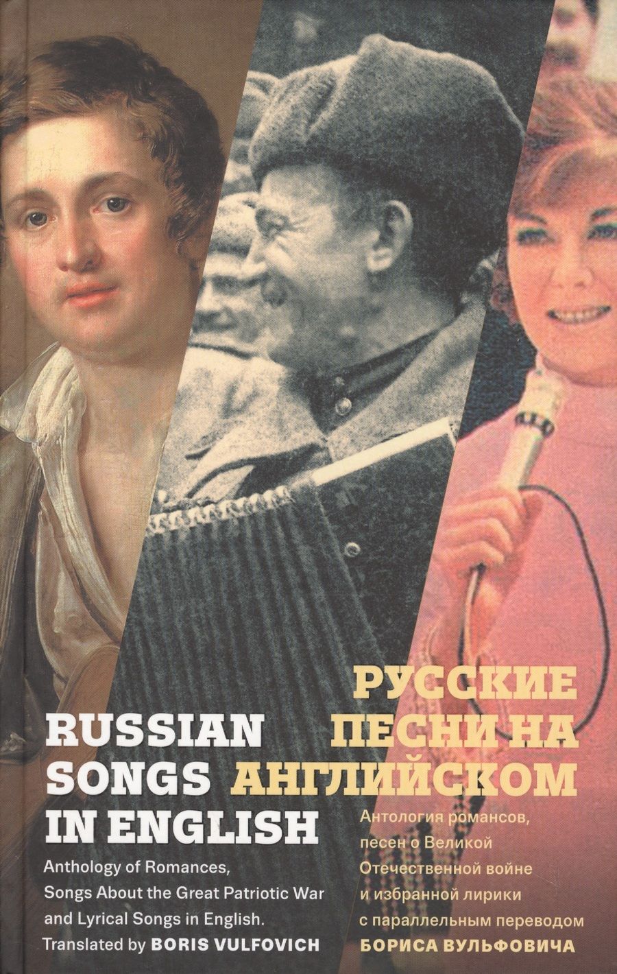 Обложка книги "Борис Вульфович: Русские песни на английском. Антология романсов, песен о Великой Отечественной войне и избранной лирики с параллельным переводом Бориса Вульфовича"