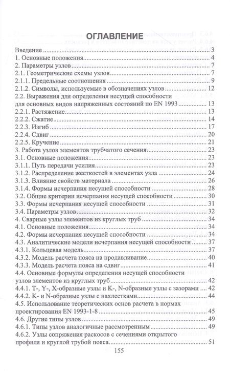 Фотография книги "Борис Ягнюк: Теоретические основы расчетных зависимостей для сварных узлов трубчатых конструкций"