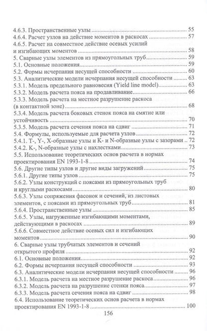 Фотография книги "Борис Ягнюк: Теоретические основы расчетных зависимостей для сварных узлов трубчатых конструкций"