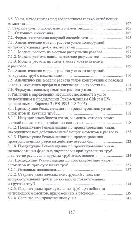 Фотография книги "Борис Ягнюк: Теоретические основы расчетных зависимостей для сварных узлов трубчатых конструкций"