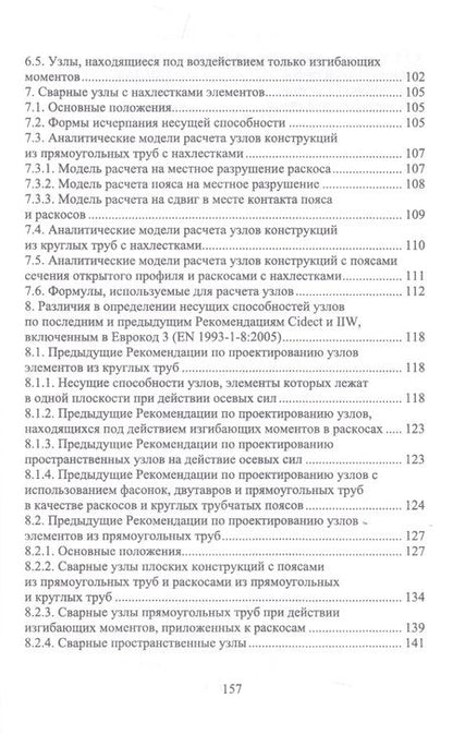 Фотография книги "Борис Ягнюк: Теоретические основы расчетных зависимостей для сварных узлов трубчатых конструкций"