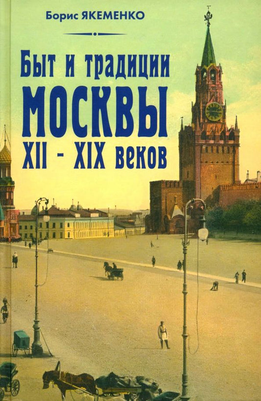 Обложка книги "Борис Якеменко: Быт и традиции Москвы XII - XIX веков"
