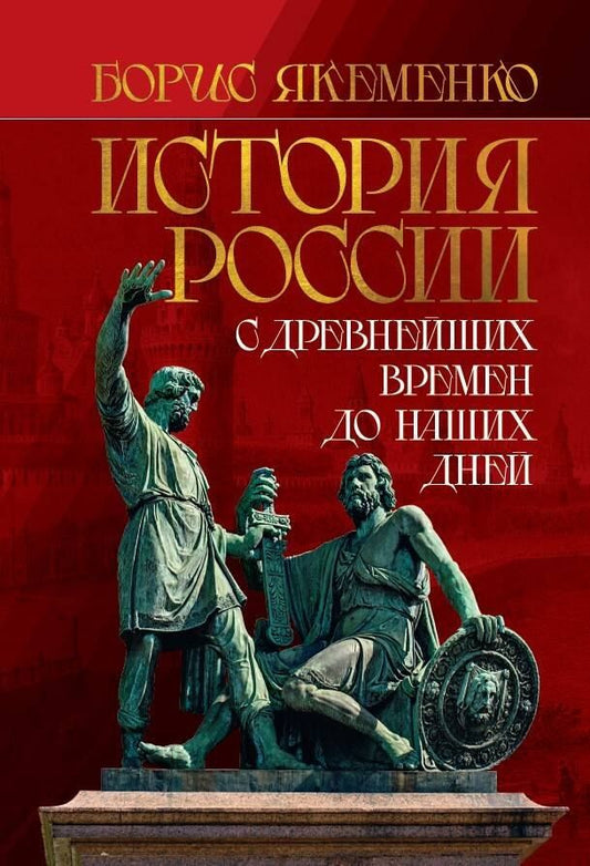 Обложка книги "Борис Якеменко: История России. С древнейших времен до наших дней"